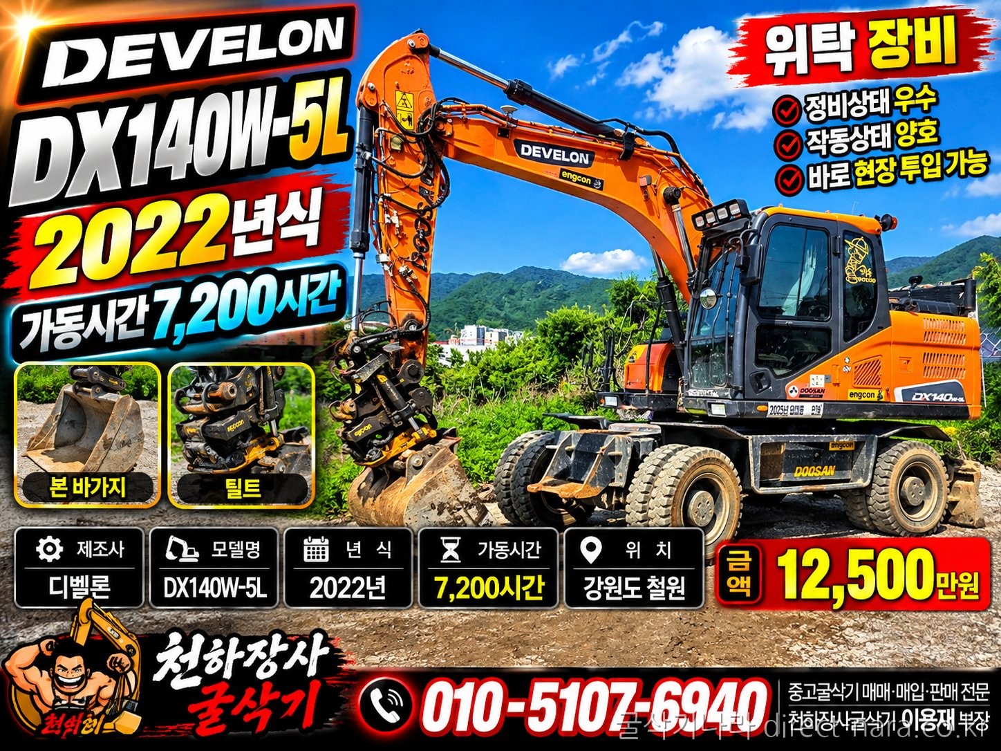 DX140W-5L/틸트