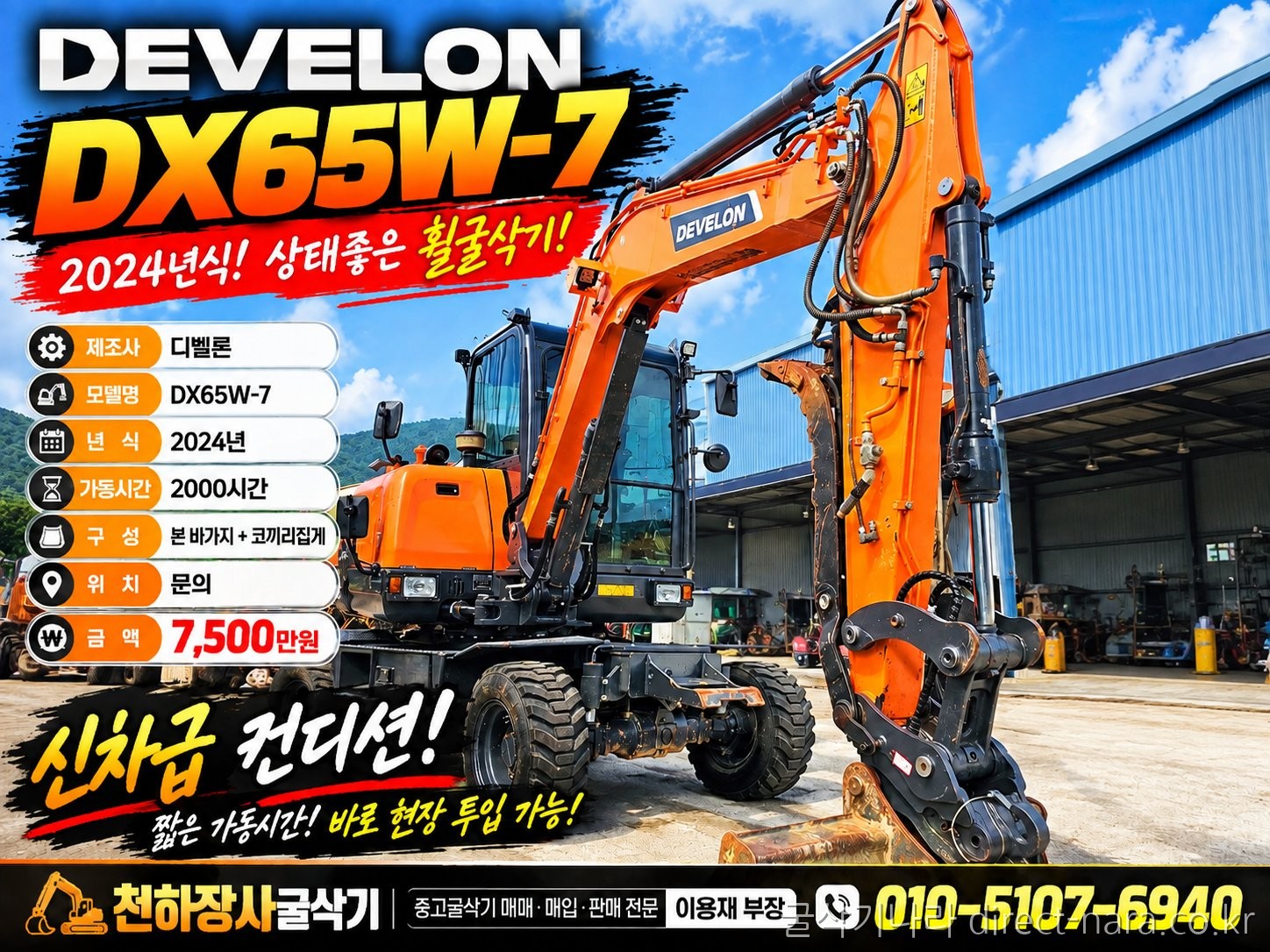 DX65W-7/코끼리집게