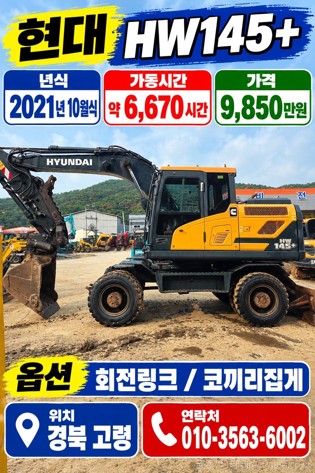 HW145+ 회링코집