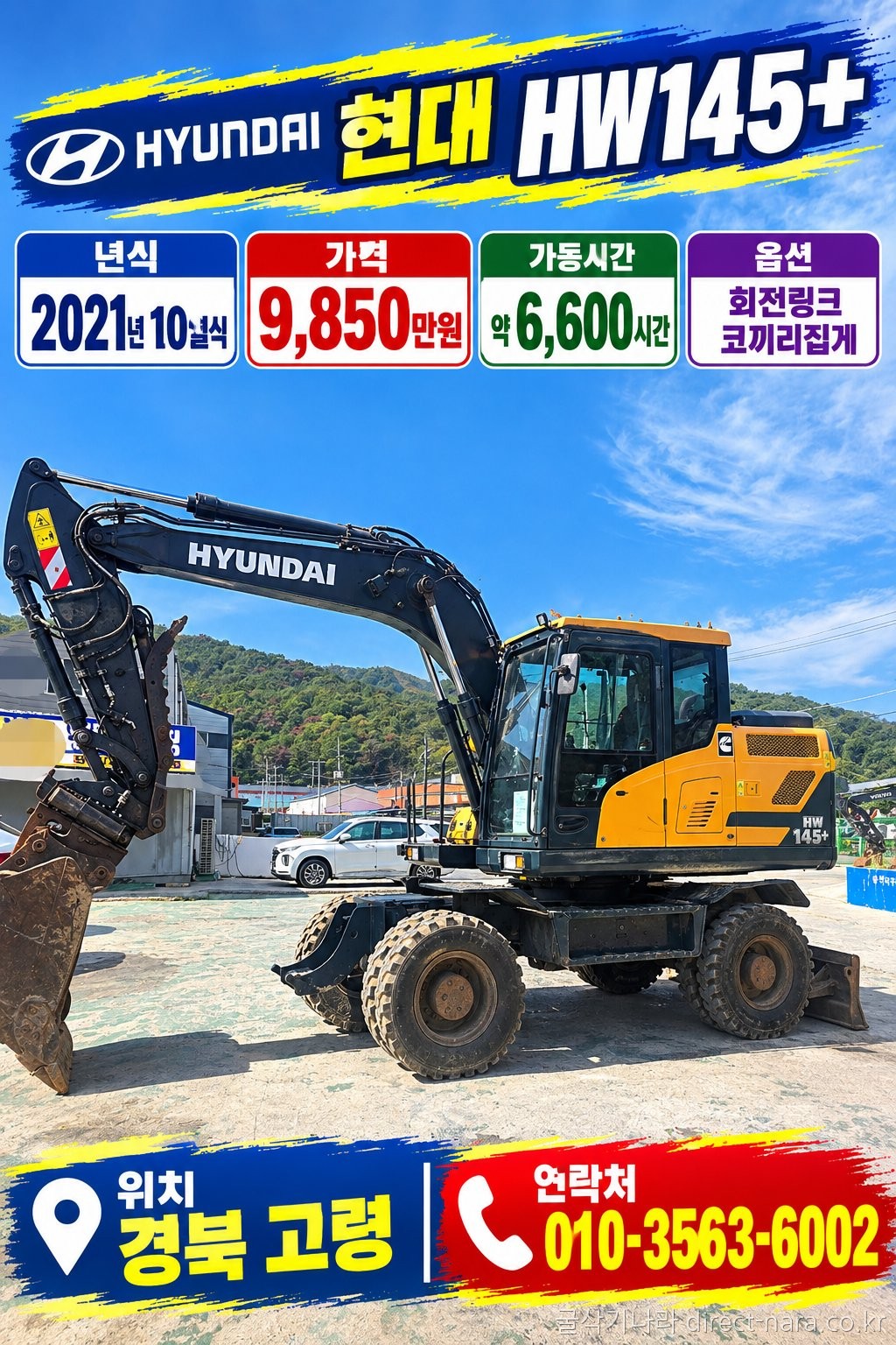 HW145+ 회링코집